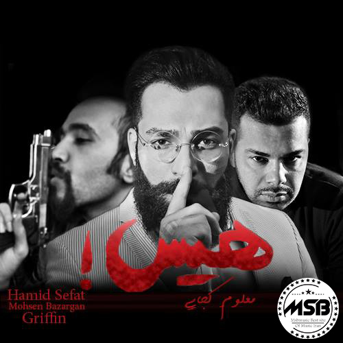 دانلود آهنگ حمید صفت بنام هیس معلومه کجایی
